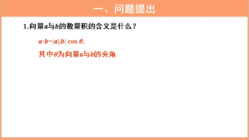 《平面向量数量积的坐标表示》公开课教学PPT课件【高中数学人教A版必修2（新课标）】2_第2页