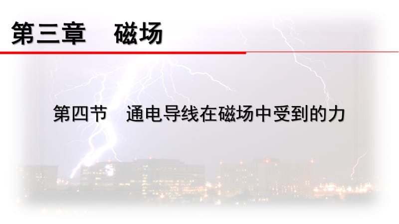 通电导线在磁场中受力1_第1页