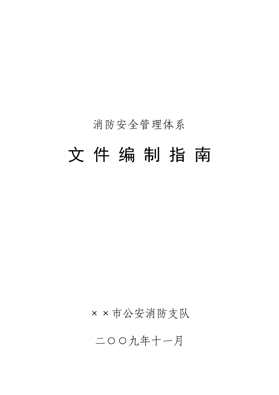 消防管理消防安全管理体系文件编制指南_第1页