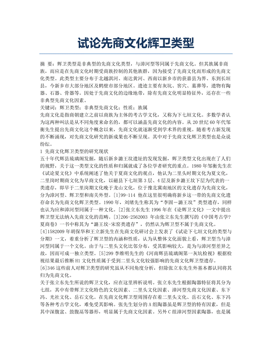 试论先商文化辉卫类型.docx_第1页