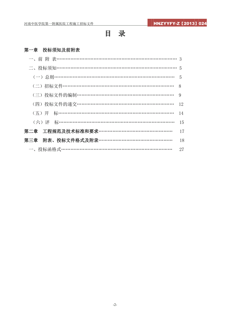 标书投标加固工程招标文件_第2页