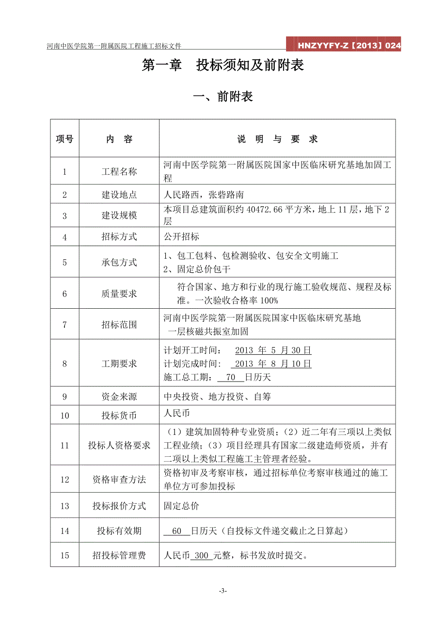 标书投标加固工程招标文件_第3页