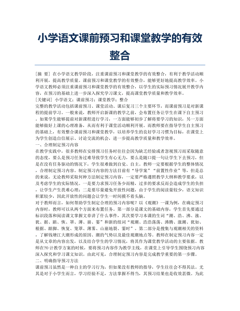 小学语文课前预习和课堂教学的有效整合.docx_第1页