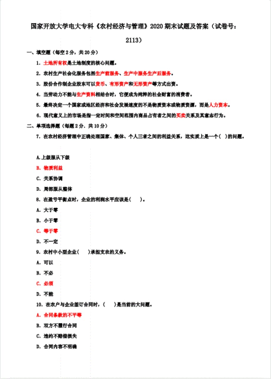 【精选】国开大学电大专科《农村经济与管理》2020期末试题及答案(试卷号_第1页