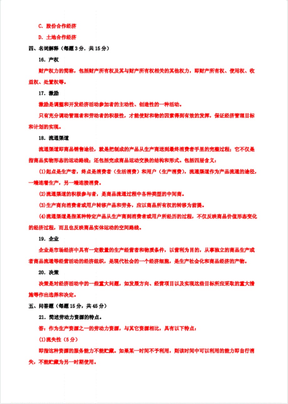 【精选】国开大学电大专科《农村经济与管理》2020期末试题及答案(试卷号_第3页