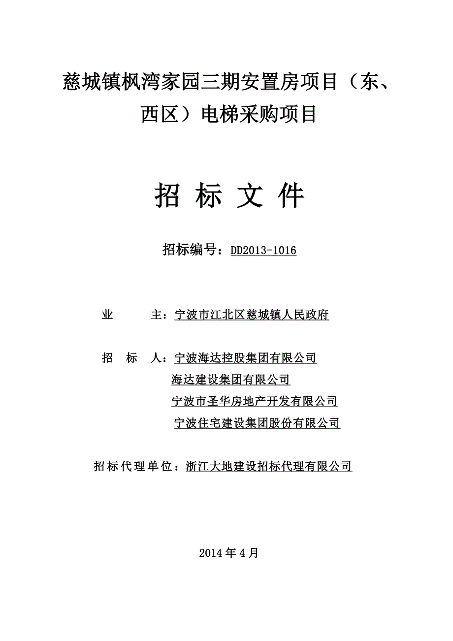 标书投标安置房项目电梯采购招标文件_第1页