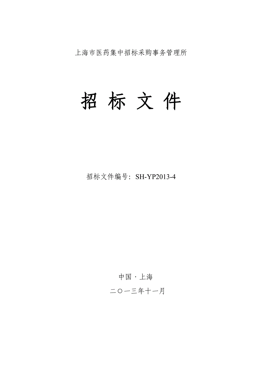 标书投标三级医疗机构医保目录药品批集中招标采购文件_第1页