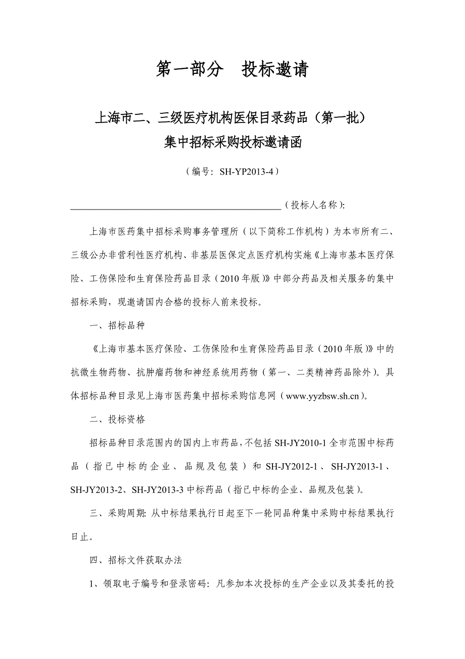 标书投标三级医疗机构医保目录药品批集中招标采购文件_第2页