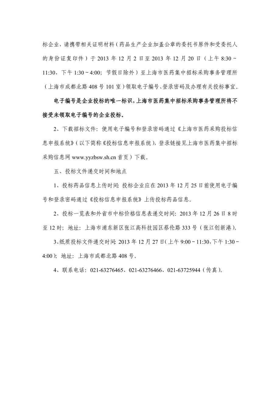 标书投标三级医疗机构医保目录药品批集中招标采购文件_第3页