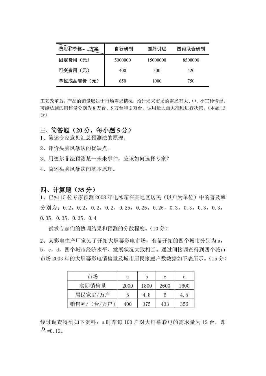 决策管理经济预测与决策整理合并_第5页