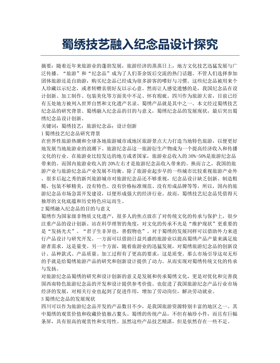蜀绣技艺融入纪念品设计探究.docx_第1页