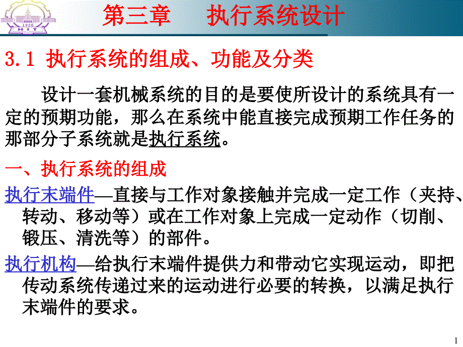 执行系统设计教学讲义_第1页