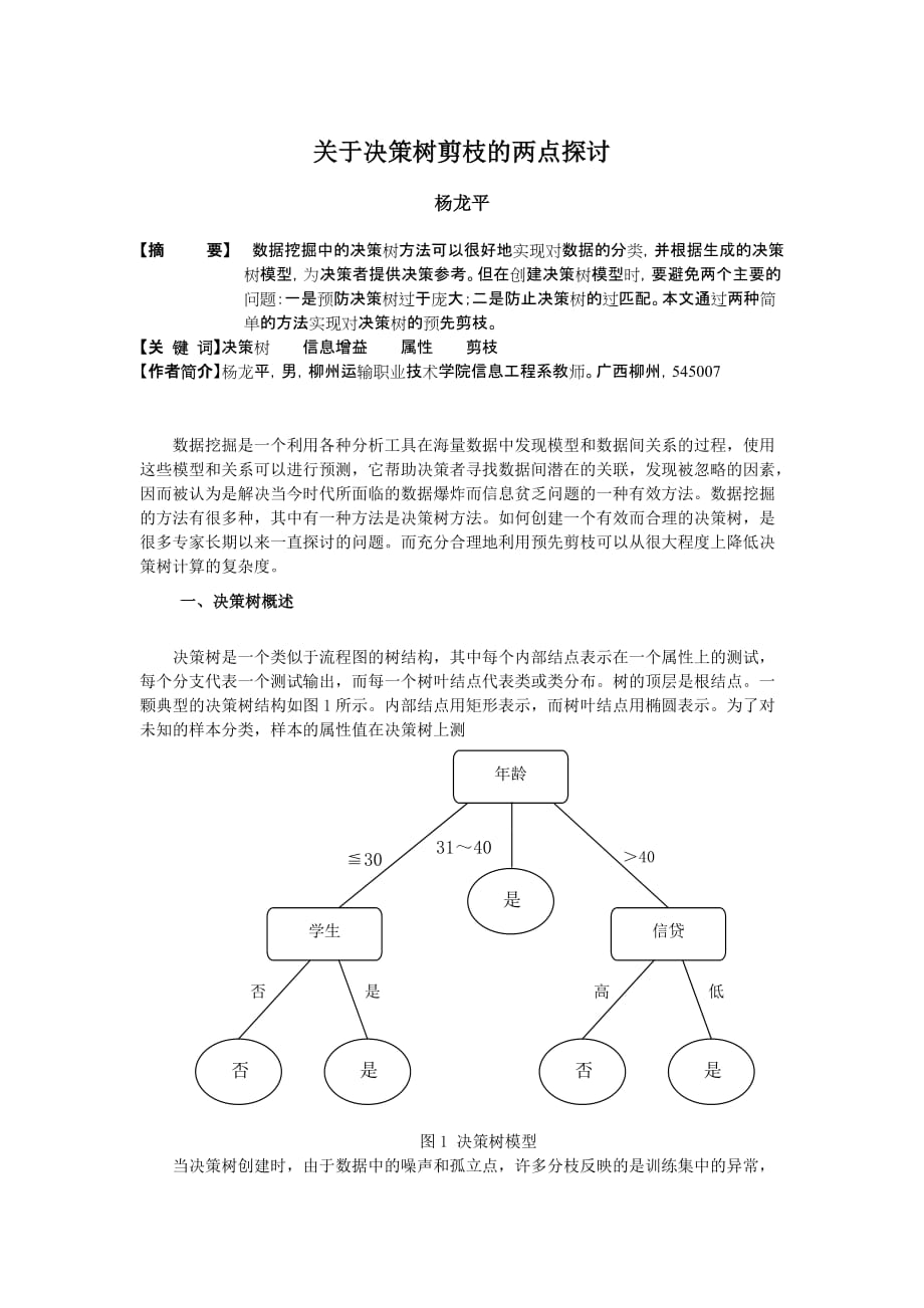 决策管理关于决策树剪枝的两点探讨_第1页