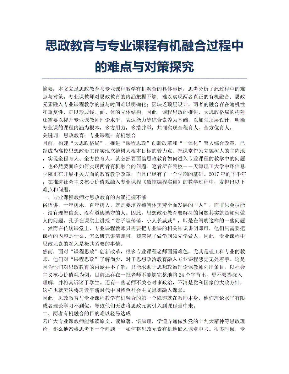 思政教育与专业课程有机融合过程中的难点与对策探究.docx_第1页