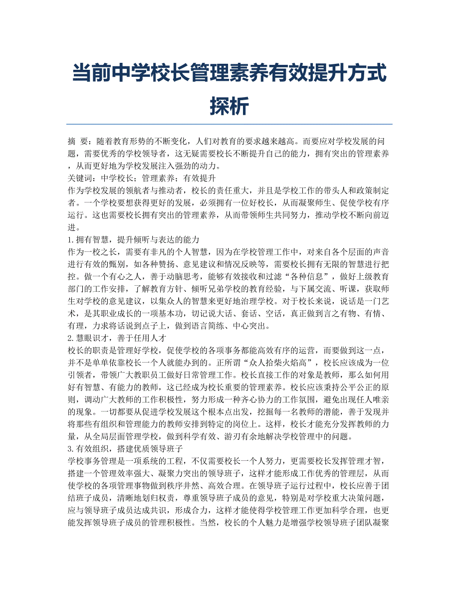 当前中学校长管理素养有效提升方式探析.docx_第1页