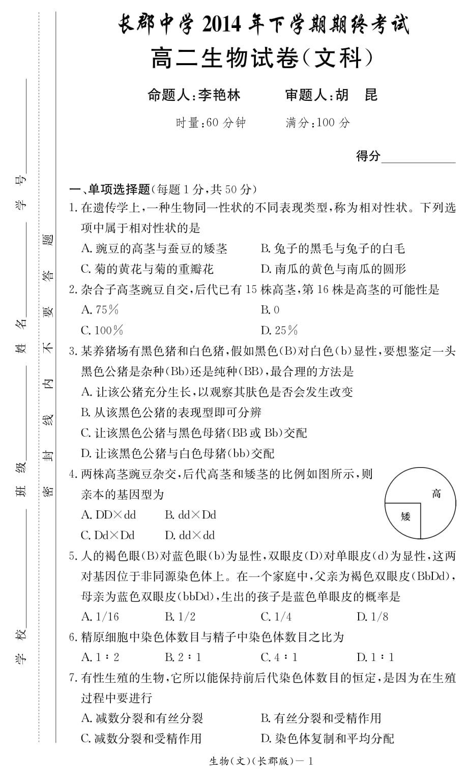 湖南省2014年下学期高二期终考试生物期末（文）_第1页