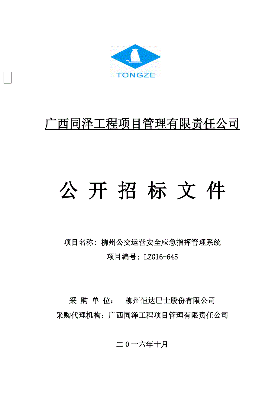 标书投标公交应急指挥招标文件正式_第1页