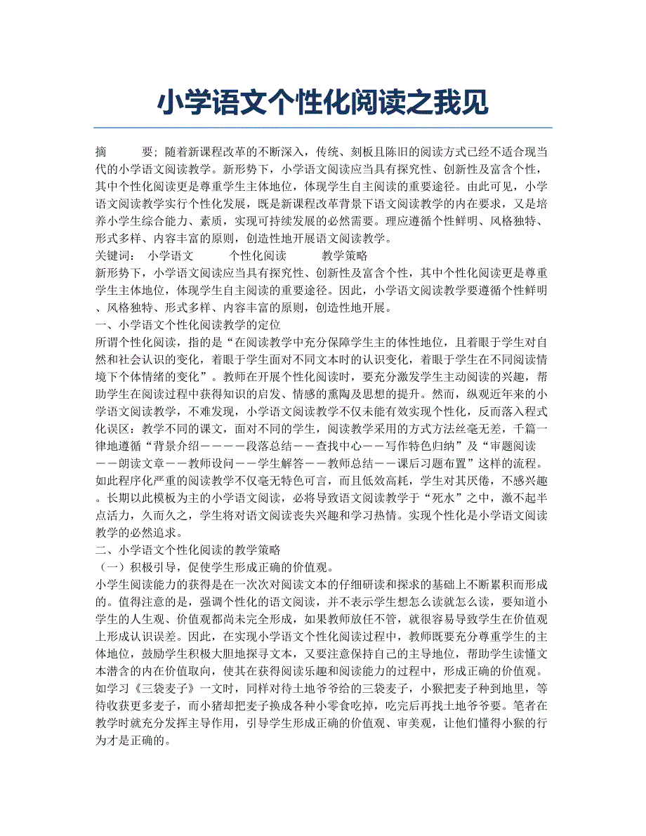 小学语文个性化阅读之我见.docx_第1页