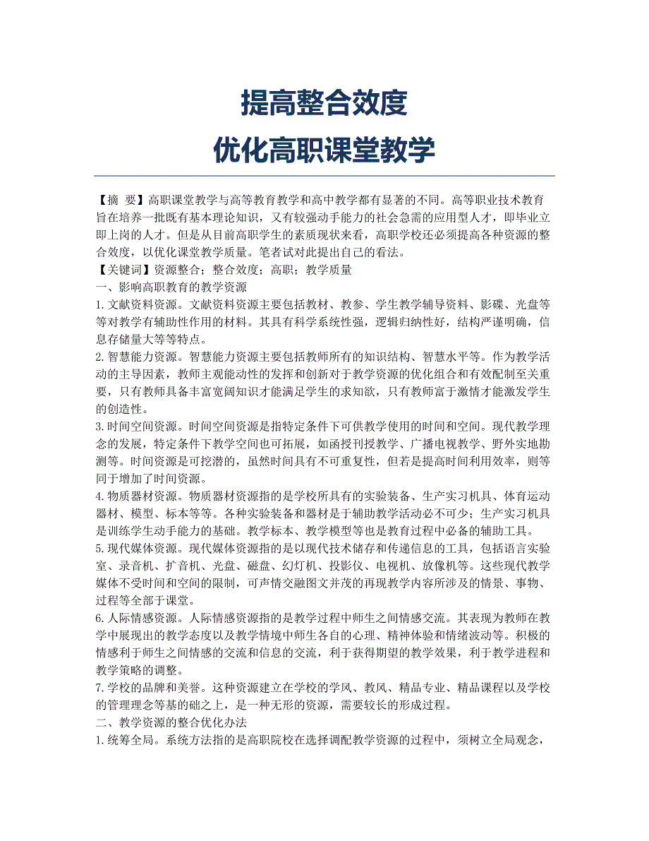 提高整合效度 优化高职课堂教学.docx_第1页