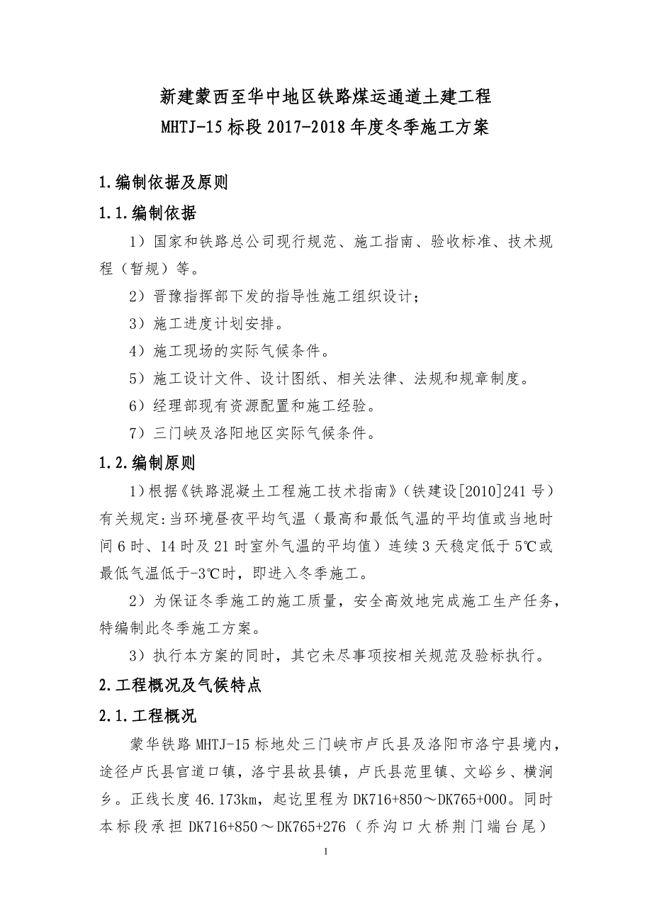 {企业通用培训}铁路标冬季施工方案讲义._第3页