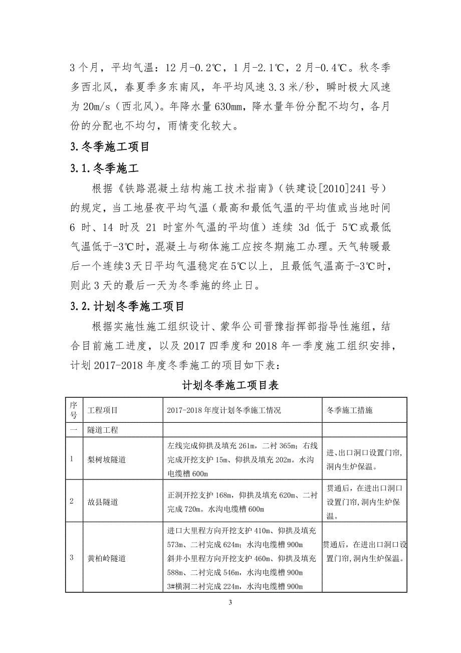 {企业通用培训}铁路标冬季施工方案讲义._第5页