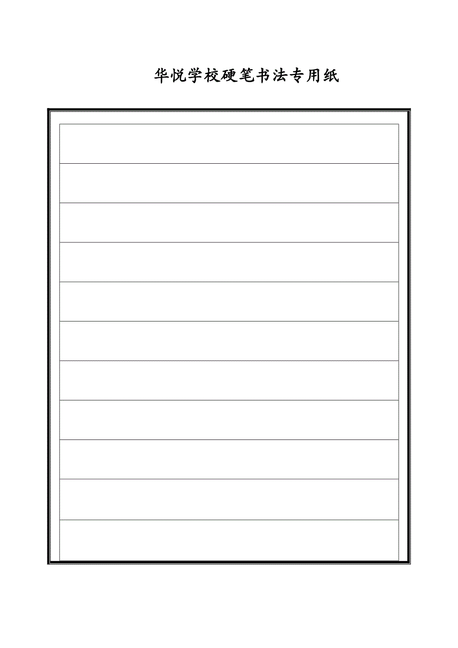 硬笔书法专用格式纸 (3)_第3页
