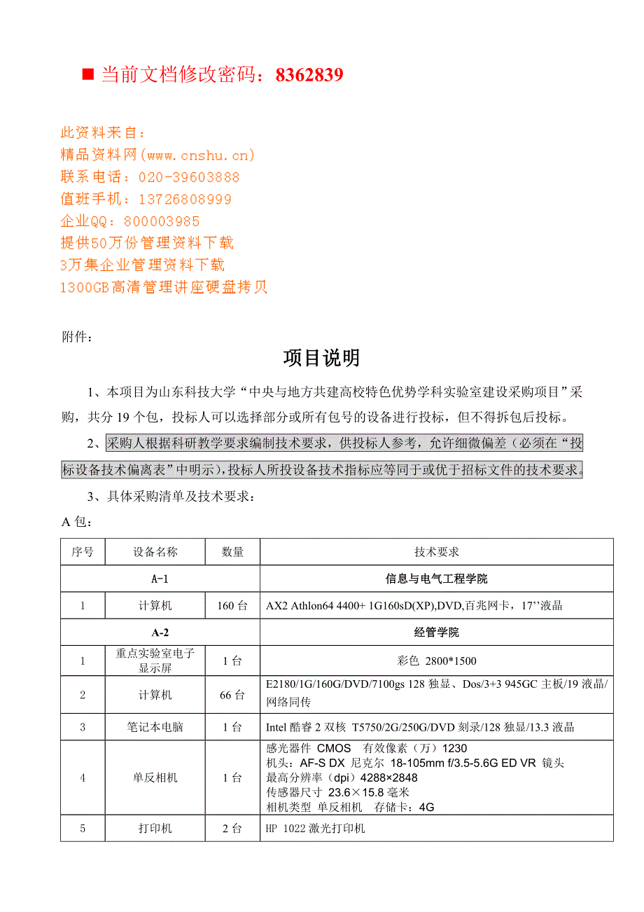 标书投标实验室建设采购项目招标须知_第1页