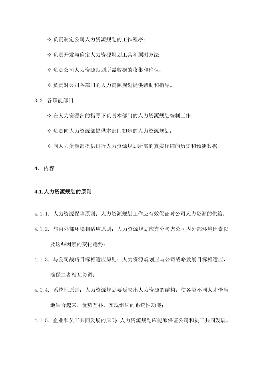 {人力资源规划}人力资源规划制度._第2页