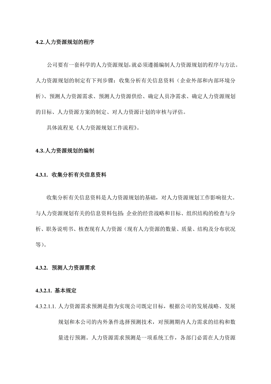 {人力资源规划}人力资源规划制度._第3页