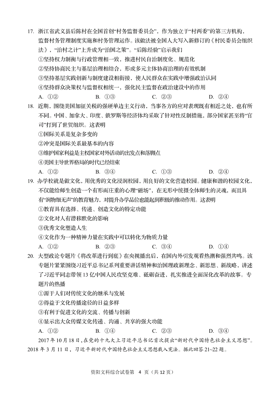 四川省资阳市2019届高三信息化试 点班入学测试 文科综合（PDF版）_第4页