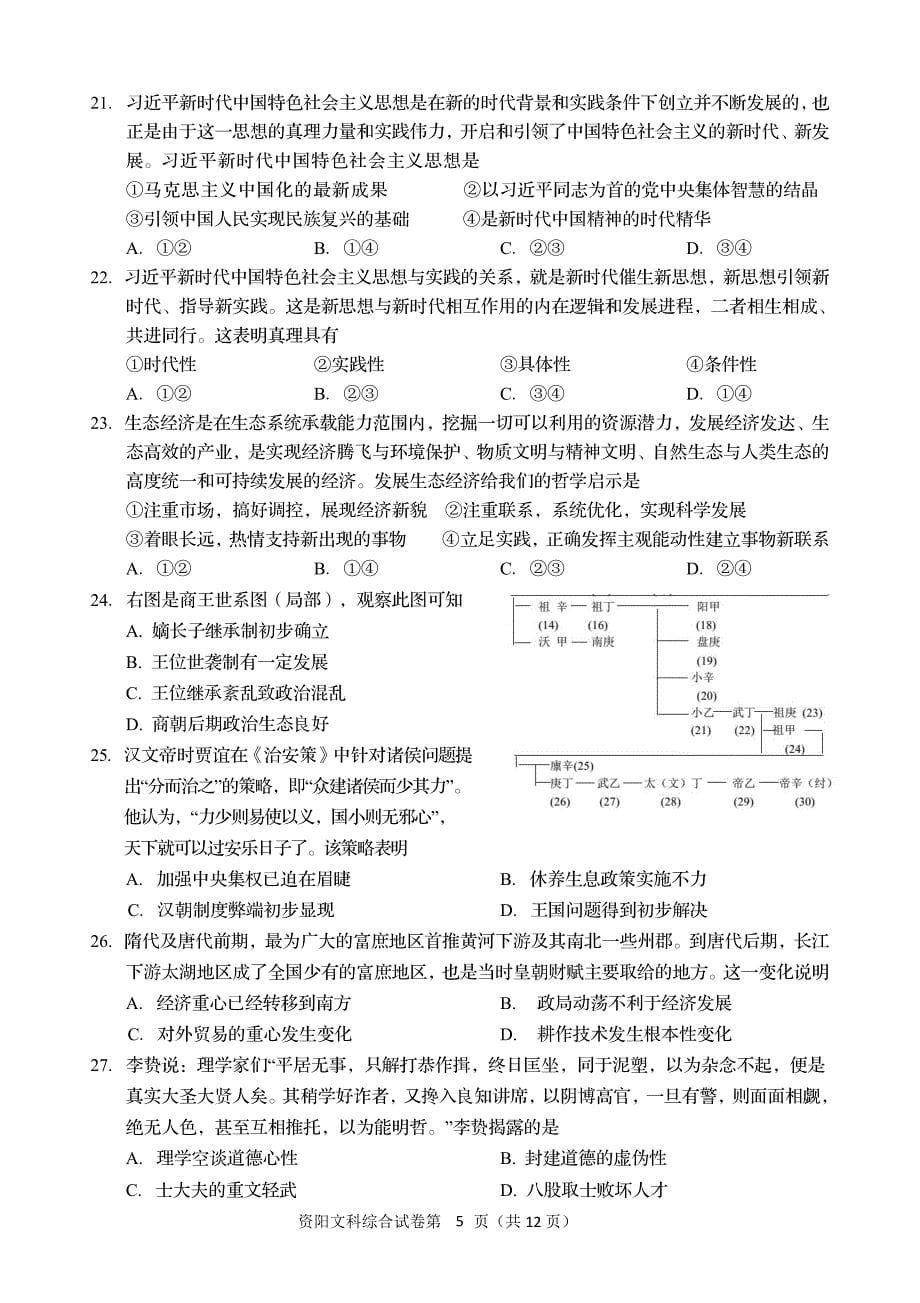 四川省资阳市2019届高三信息化试 点班入学测试 文科综合（PDF版）_第5页