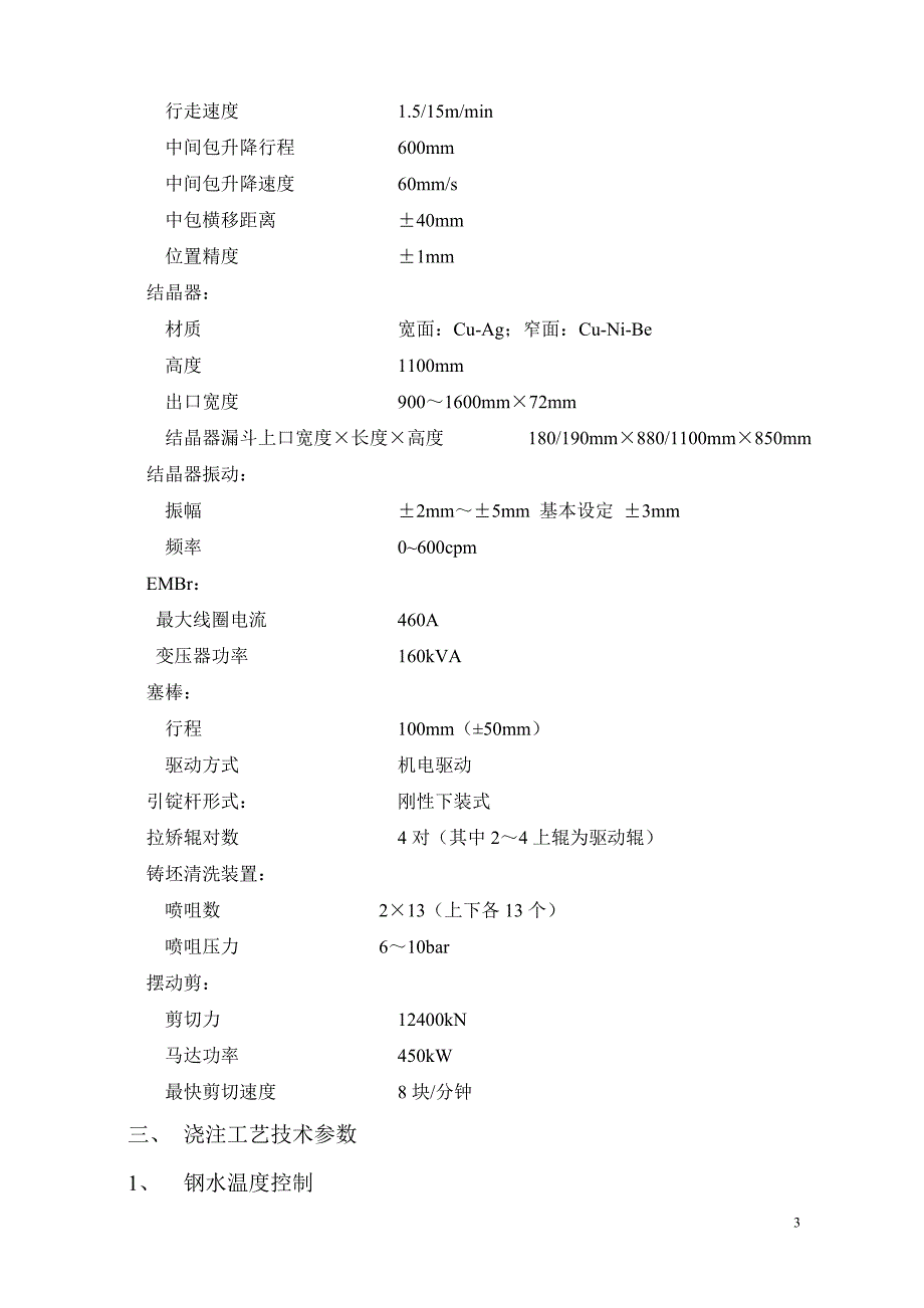 {企业通用培训}涟钢连铸讲义._第3页