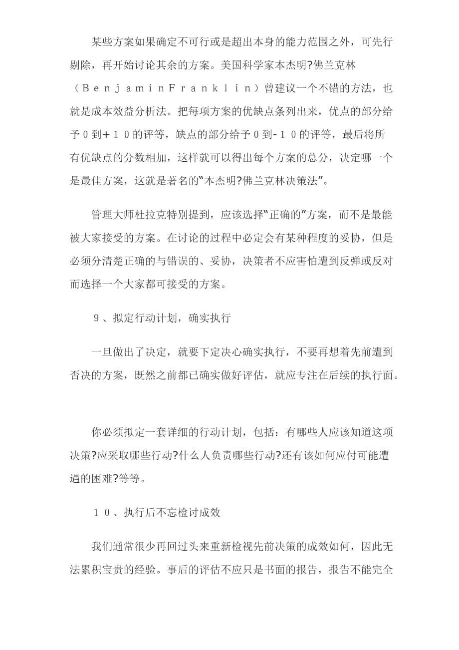 决策管理有效决策的十大关键环节doc61_第5页