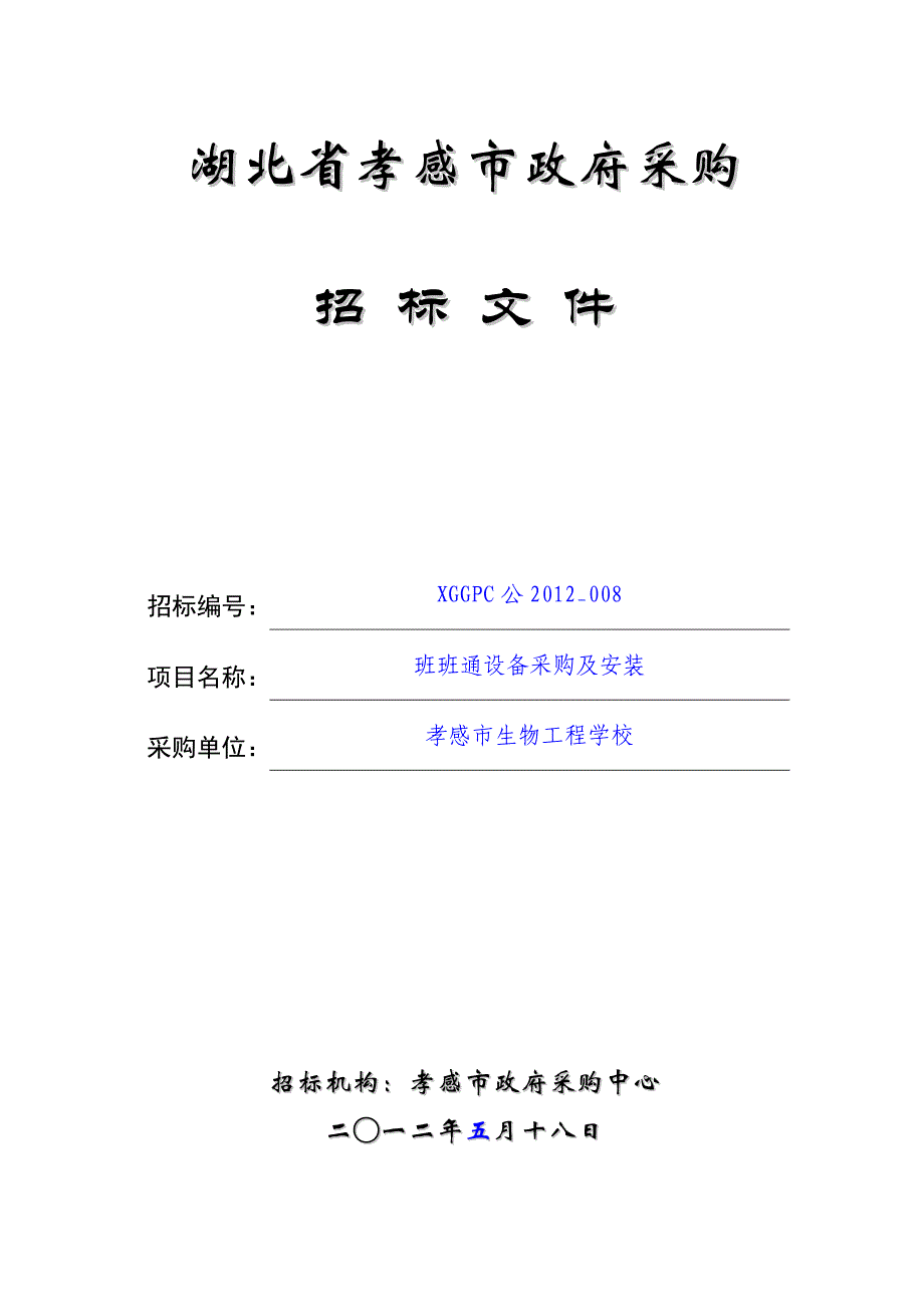 标书投标孝感市招标文件班班通教学设备_第1页