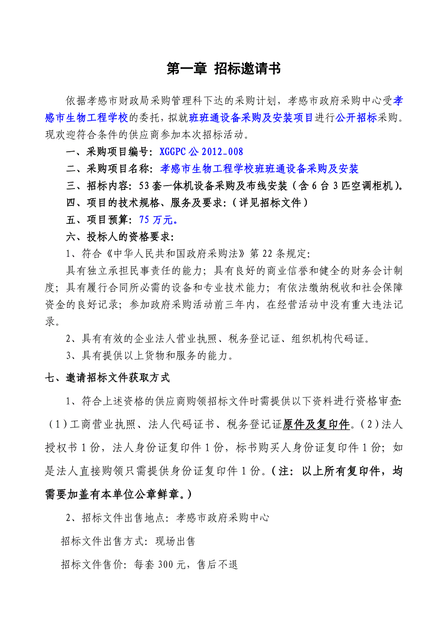 标书投标孝感市招标文件班班通教学设备_第4页