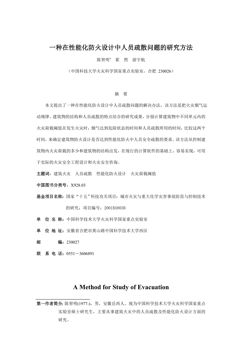 员工管理种在性能化防火设计中人员疏散问题的研究办法_第1页