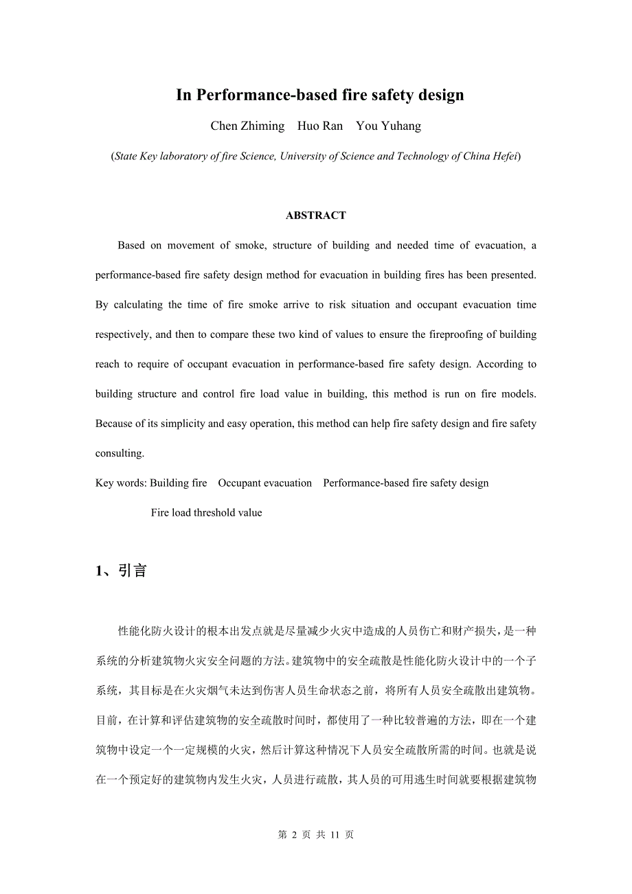 员工管理种在性能化防火设计中人员疏散问题的研究办法_第2页