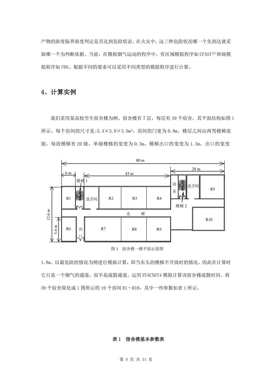 员工管理种在性能化防火设计中人员疏散问题的研究办法_第5页