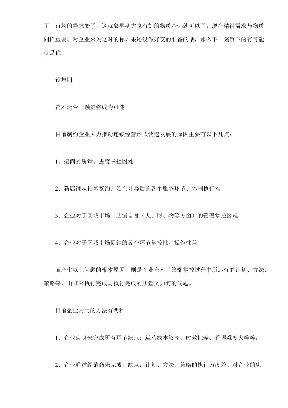 连锁经营管理浅谈化妆品行业连锁经营趋势doc71_第3页