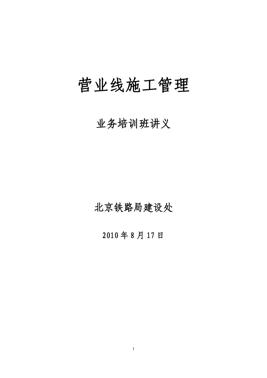 {企业通用培训}营业线施工管理讲义汇总._第1页