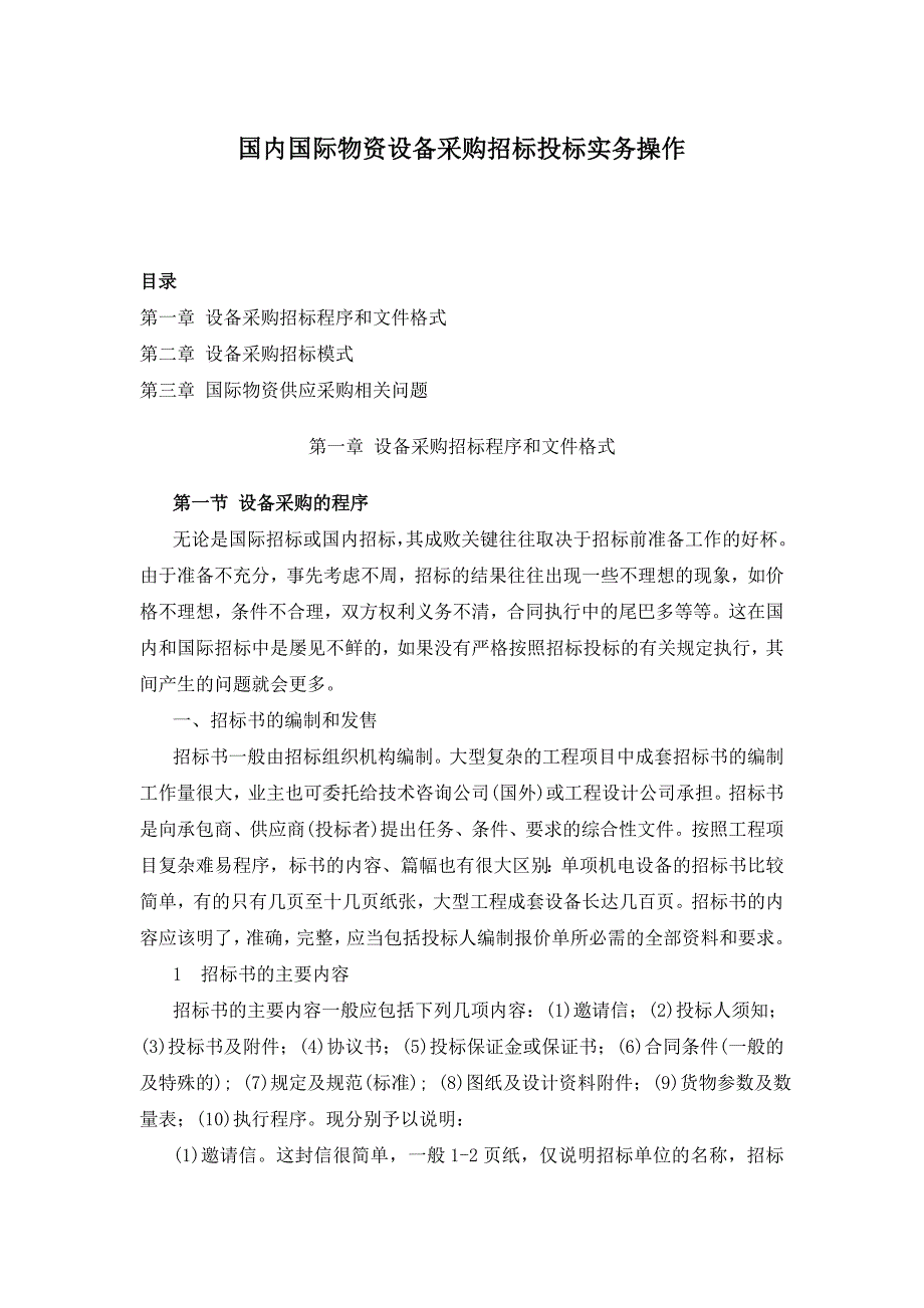 标书投标内国际物资设备采购招标投标实务操作_第1页