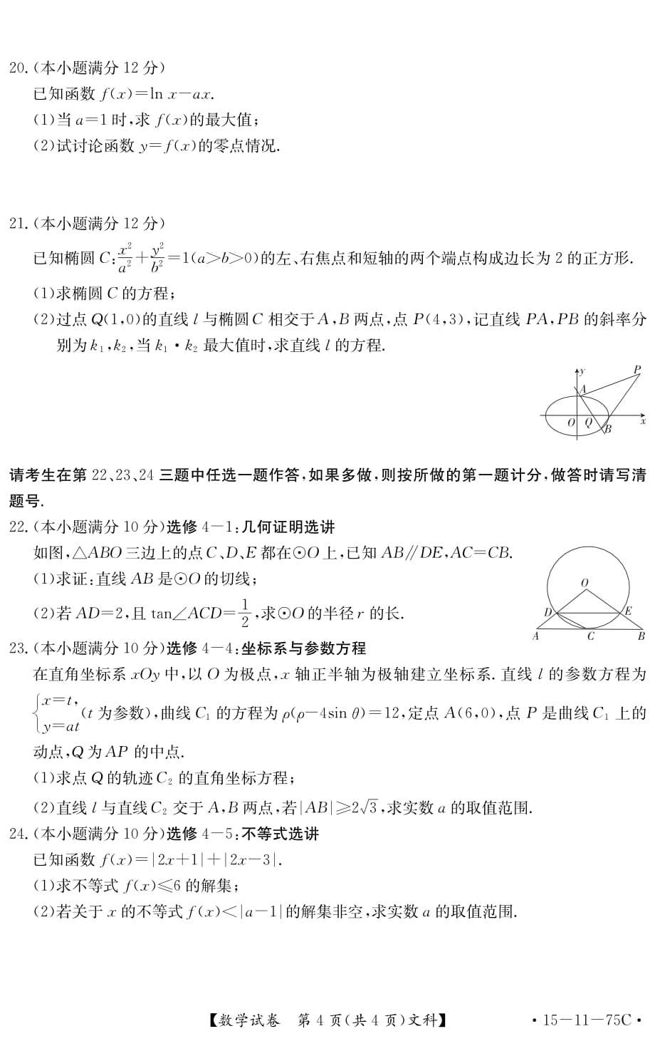 陕西省2015届高三上学期1月大练习（金太阳）数学试题文科_第4页