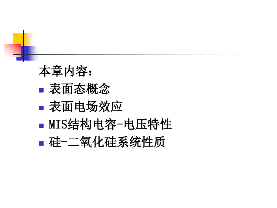 第8章 半导体表面和MIS结构课件_第2页