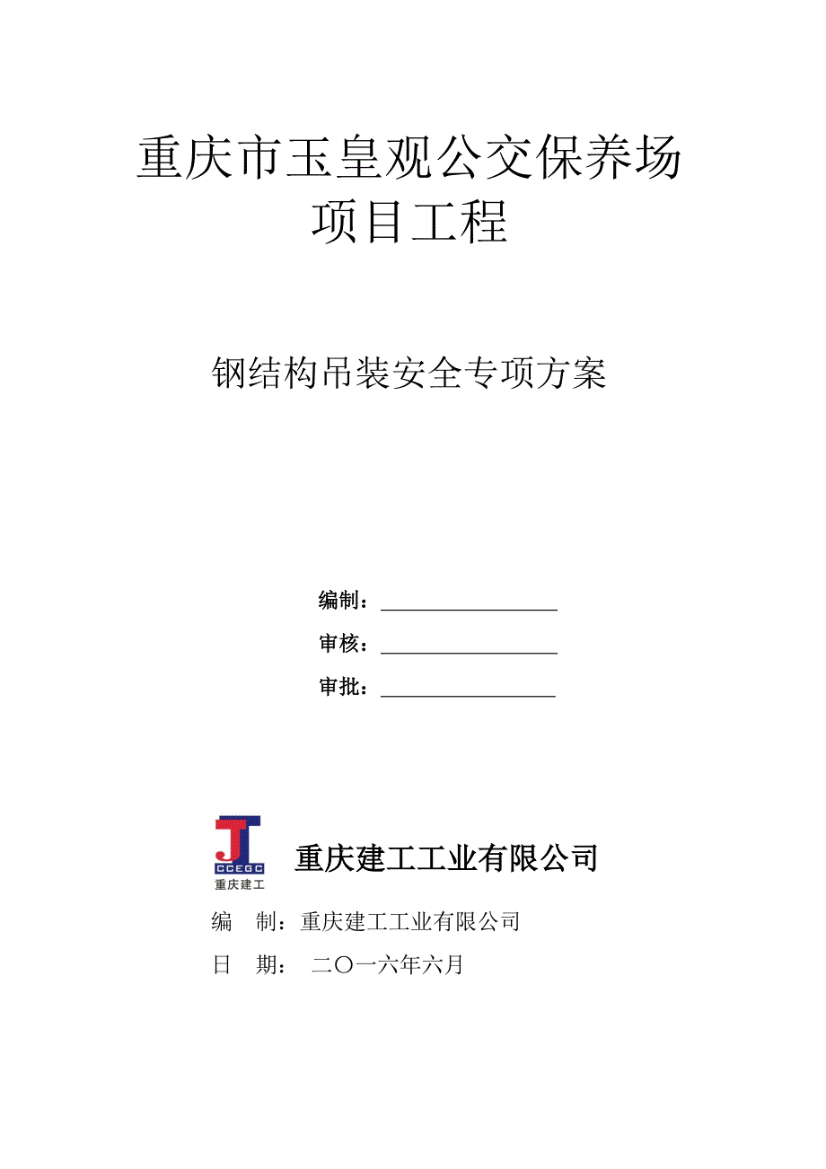 {企业通用培训}钢结构吊装安全专项方案讲义._第1页