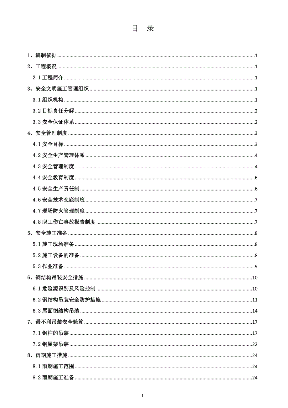 {企业通用培训}钢结构吊装安全专项方案讲义._第2页