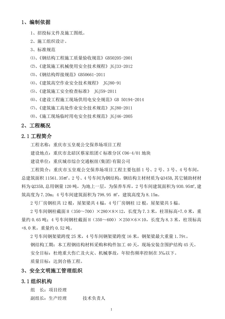 {企业通用培训}钢结构吊装安全专项方案讲义._第4页