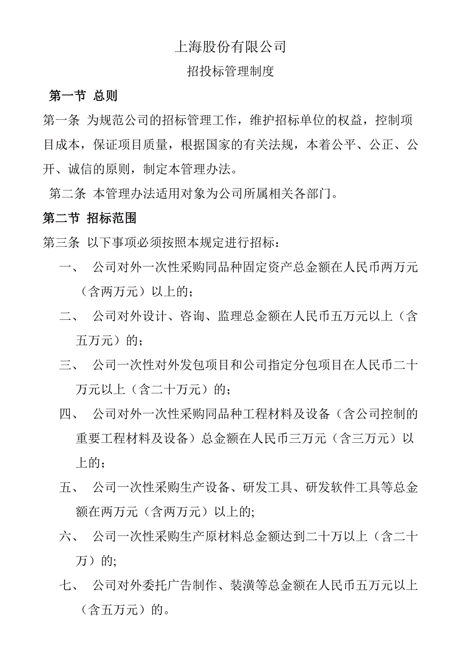 标书投标公司招标管理制度上传_第1页