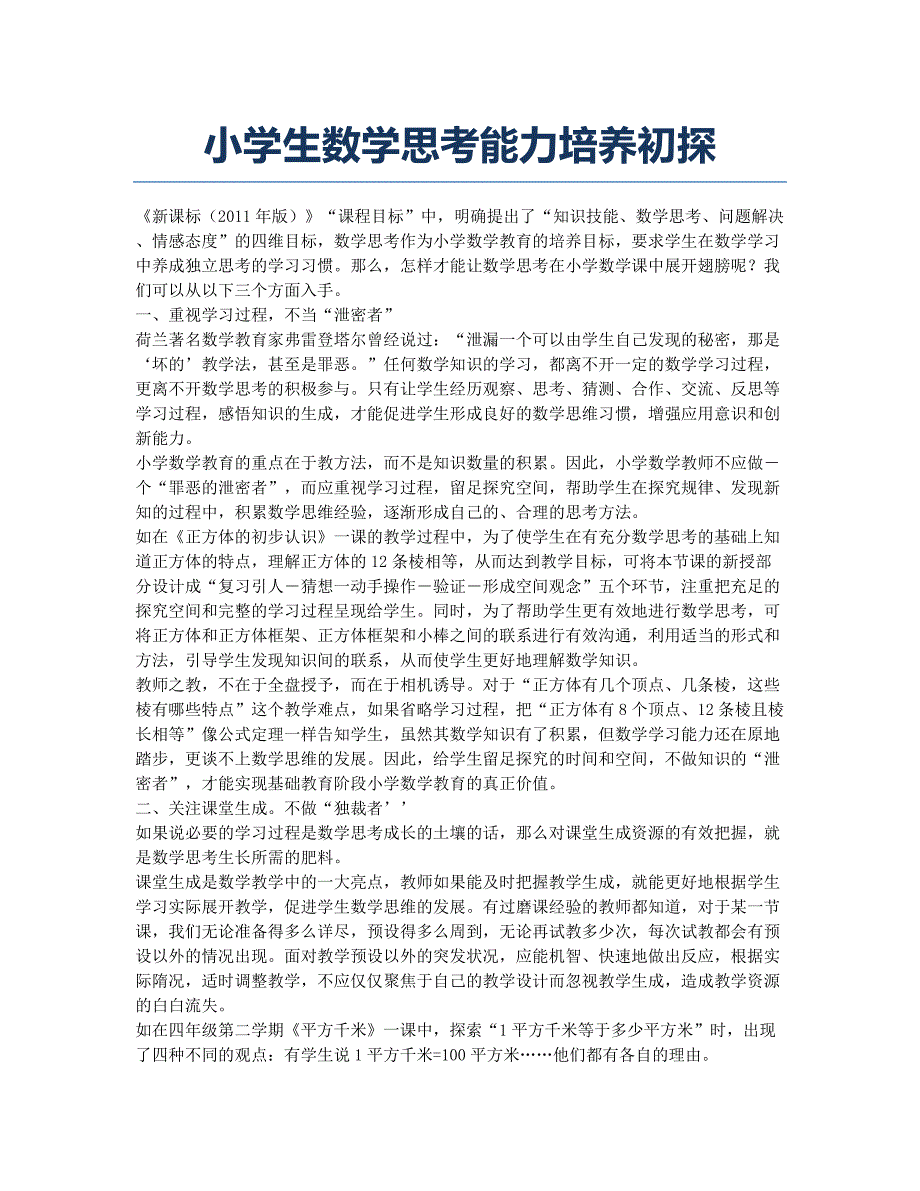 小学生数学思考能力培养初探.docx_第1页