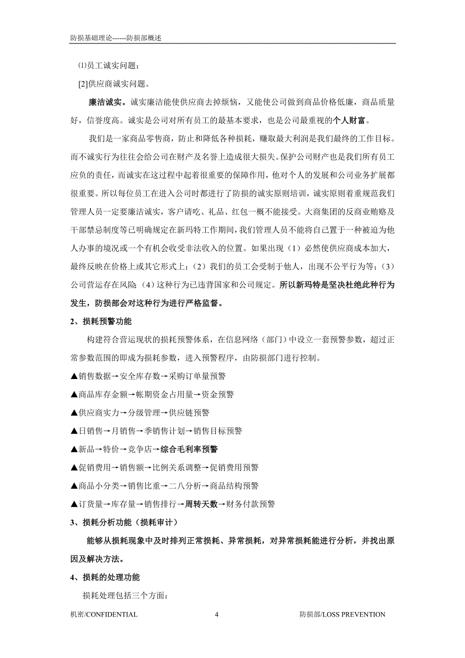 {企业通用培训}防损培训内容全部._第4页