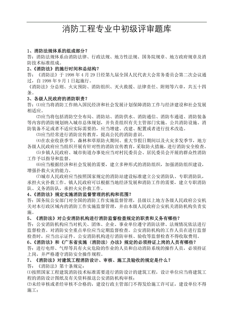 消防管理消防工程专业中初级评审题库_第1页